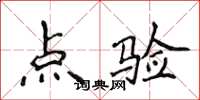 侯登峰點驗楷書怎么寫