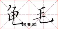 黃華生龜毛楷書怎么寫