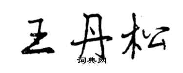 曾慶福王丹松行書個性簽名怎么寫