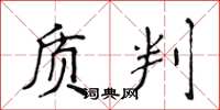 侯登峰質判楷書怎么寫