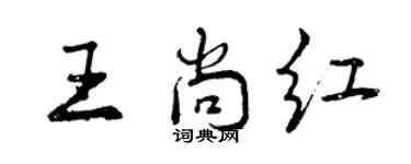 曾慶福王尚紅行書個性簽名怎么寫