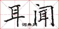 駱恆光耳聞楷書怎么寫