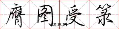 荊霄鵬膺圖受籙行書怎么寫