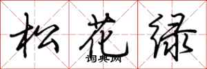 荊霄鵬松花綠行書怎么寫
