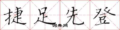 黃華生捷足先登楷書怎么寫