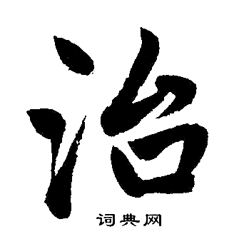 趙孟頫寫的治