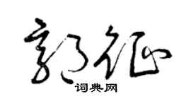 曾慶福郭征草書個性簽名怎么寫