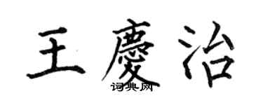 何伯昌王慶治楷書個性簽名怎么寫