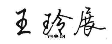 駱恆光王玲展行書個性簽名怎么寫