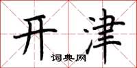 荊霄鵬開津楷書怎么寫