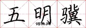 荊霄鵬五明驥楷書怎么寫