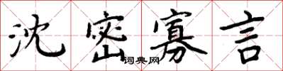 周炳元沈密寡言楷書怎么寫