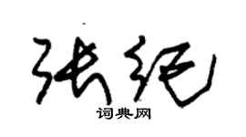 朱錫榮張紀草書個性簽名怎么寫