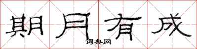 范連陞期月有成隸書怎么寫
