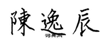 何伯昌陳逸辰楷書個性簽名怎么寫