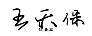 朱錫榮王夭保草書個性簽名怎么寫