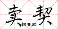 周炳元賣契楷書怎么寫