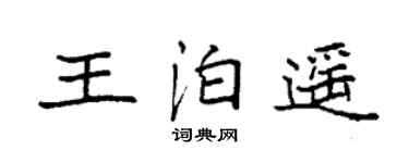 袁強王泊遙楷書個性簽名怎么寫