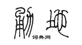 陳墨勇地篆書個性簽名怎么寫