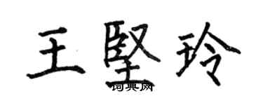 何伯昌王堅玲楷書個性簽名怎么寫