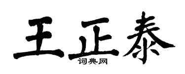 翁闓運王正泰楷書個性簽名怎么寫