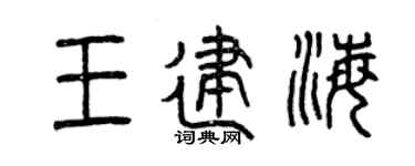 曾慶福王建海篆書個性簽名怎么寫