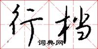 行間字里的意思_行間字里的解釋_國語詞典