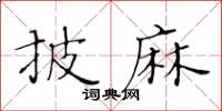 黃華生披麻楷書怎么寫