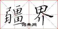 黃華生疆界楷書怎么寫