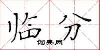 黃華生臨分楷書怎么寫