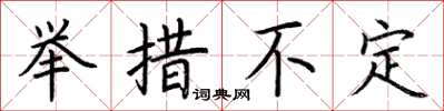 荊霄鵬舉措不定楷書怎么寫