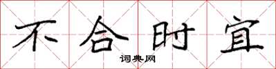 袁強不合時宜楷書怎么寫
