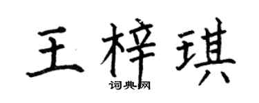 何伯昌王梓琪楷書個性簽名怎么寫