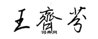 王正良王齊芬行書個性簽名怎么寫