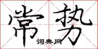 龐中華常勢楷書怎么寫