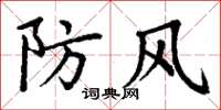 丁謙防風楷書怎么寫