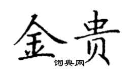 丁謙金貴楷書個性簽名怎么寫