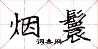 袁強煙鬟楷書怎么寫