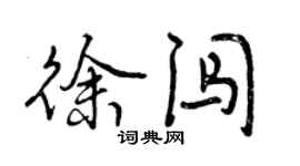曾慶福徐闖行書個性簽名怎么寫