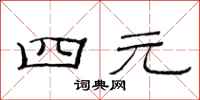 范連陞四元隸書怎么寫