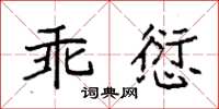 袁強乖愆楷書怎么寫