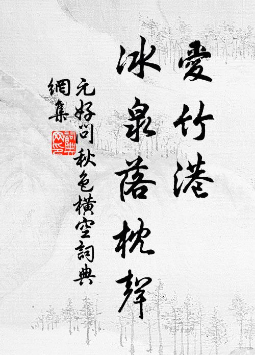 好鳥獻晴語，幽蘭吐寒馥 詩詞名句