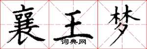 丁謙襄王夢楷書怎么寫