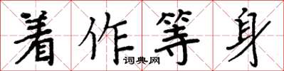 周炳元著作等身楷書怎么寫