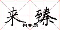 侯登峰來臻楷書怎么寫