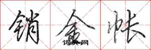 田英章銷金帳行書怎么寫
