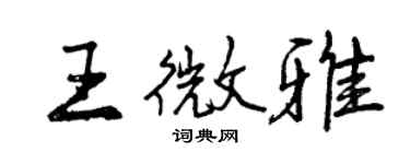 曾慶福王微雅行書個性簽名怎么寫
