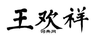 翁闓運王歡祥楷書個性簽名怎么寫