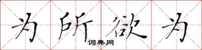 黃華生為所欲為楷書怎么寫