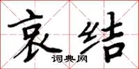 周炳元哀結楷書怎么寫